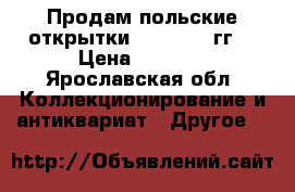 Продам польские открытки 1907-1915 гг. › Цена ­ 1 000 - Ярославская обл. Коллекционирование и антиквариат » Другое   